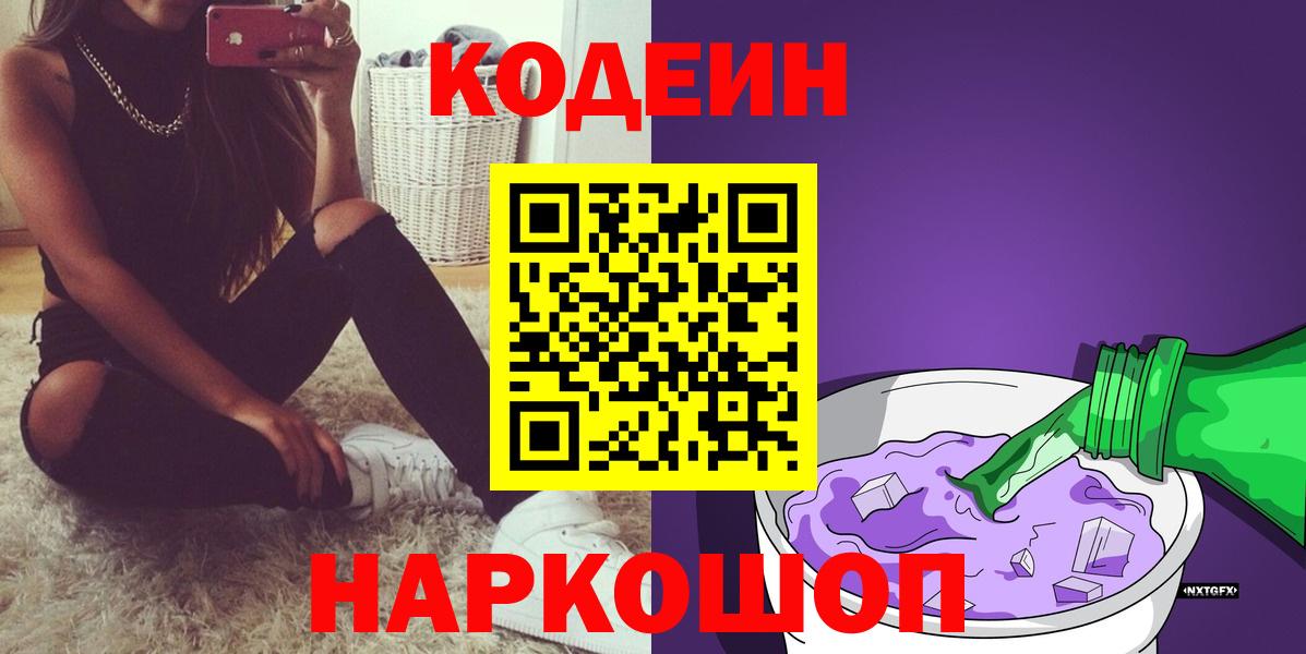 Кодеин Purple Drank Истра